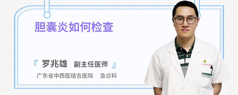 胆囊炎如何检查