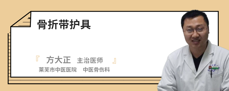 骨折带护具