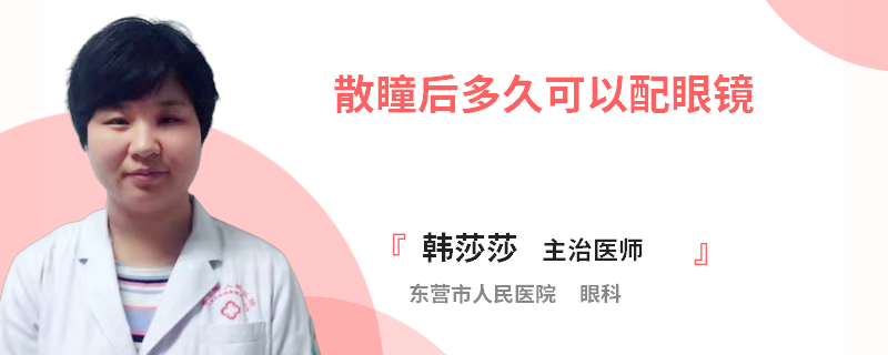 散瞳后多久可以配眼镜