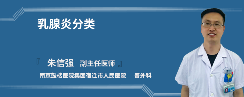 乳腺炎分类