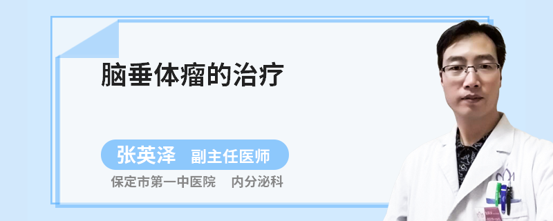 脑垂体瘤的治疗