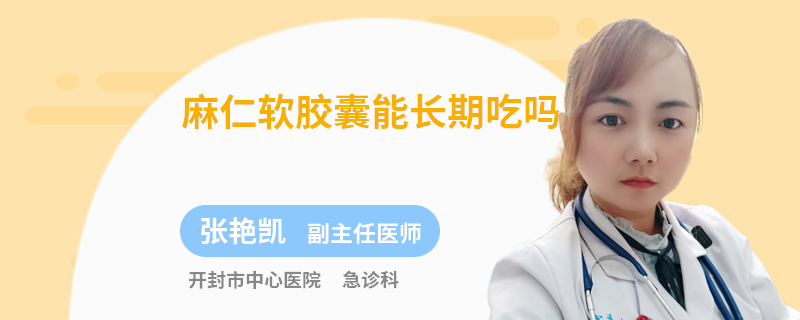 麻仁软胶囊能长期吃吗