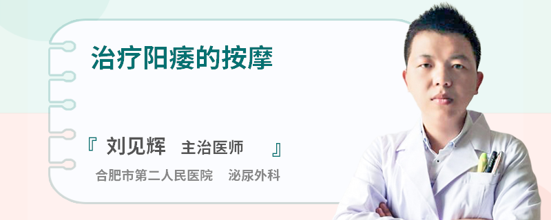 治疗阳痿的按摩