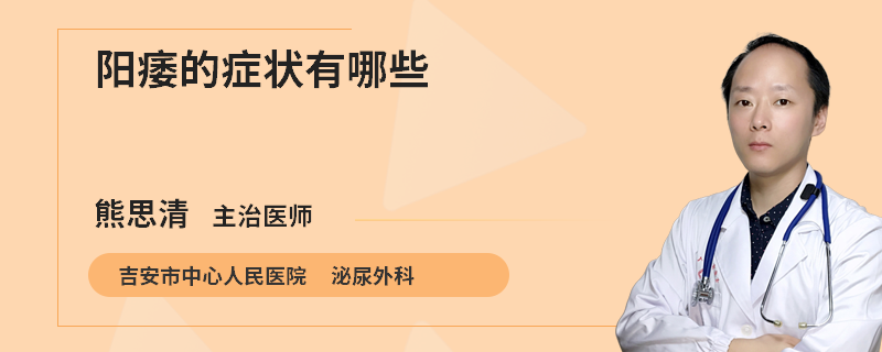 阳痿的症状有哪些