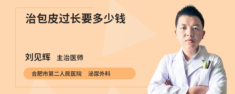 治包皮过长要多少钱