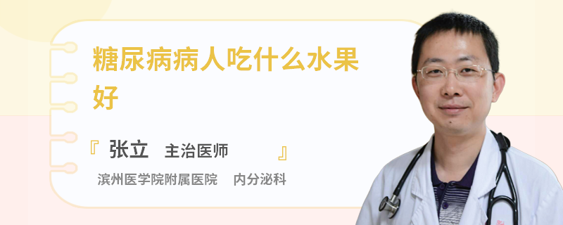 糖尿病病人吃什么水果好