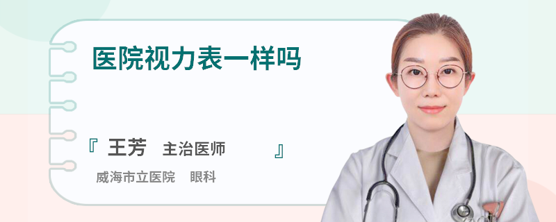 医院视力表一样吗