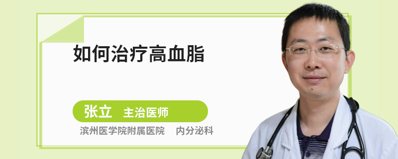 如何治疗高血脂