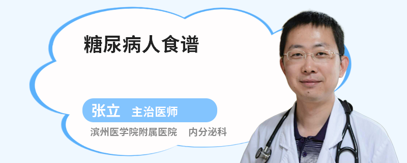 糖尿病人食谱