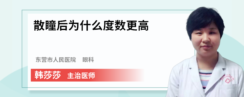 散瞳后为什么度数更高