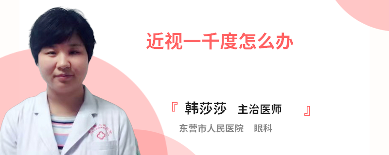 近视一千度怎么办