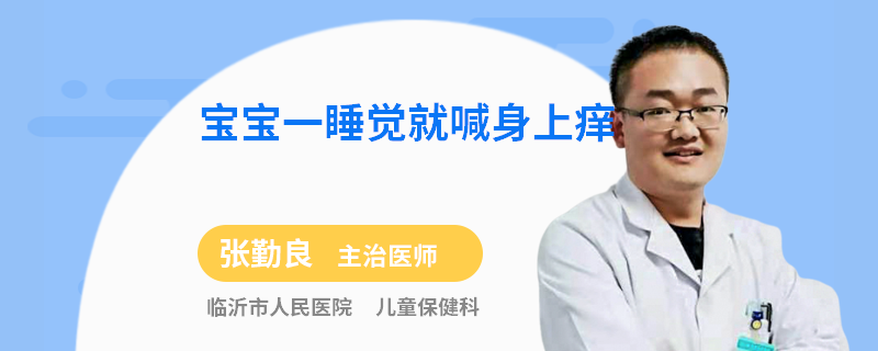 宝宝一睡觉就喊身上痒