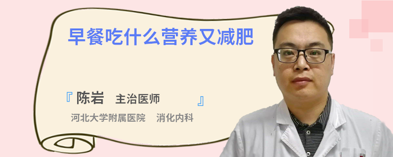 早餐吃什么营养又减肥