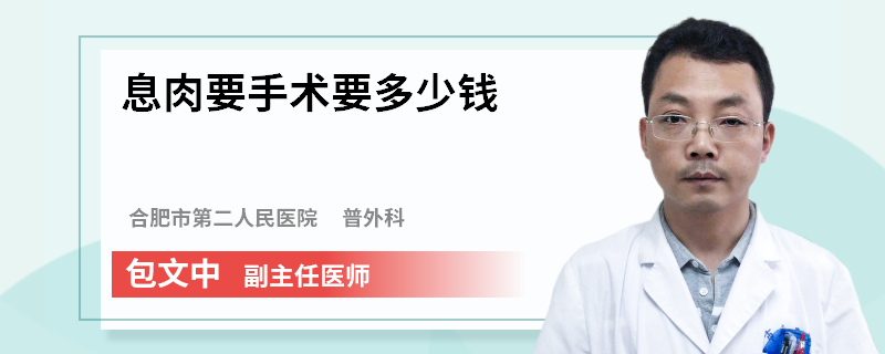 息肉要手术要多少钱