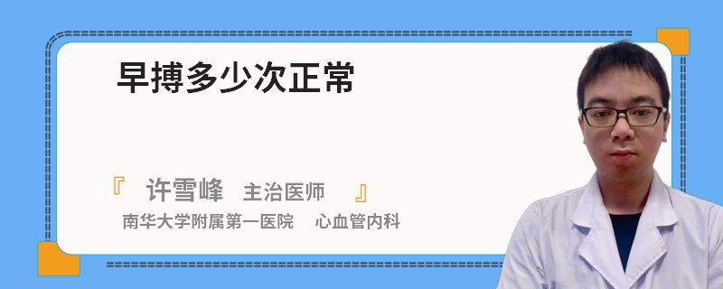 早搏多少次正常