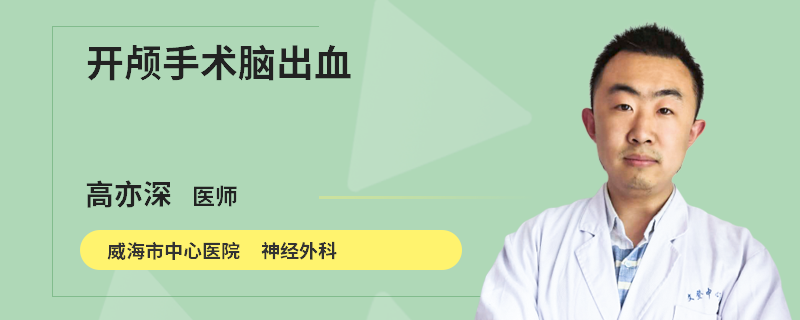 开颅手术脑出血