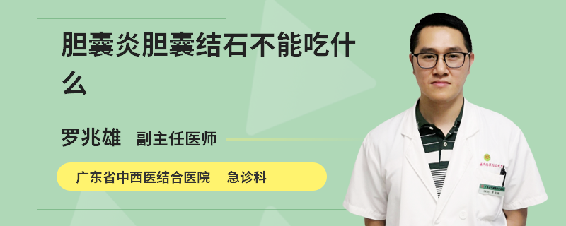 胆囊炎胆囊结石不能吃什么