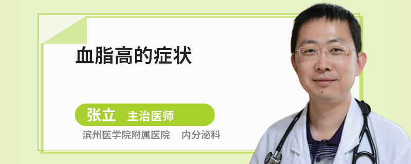 血脂高的症状