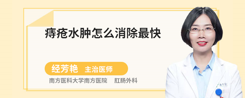 痔疮水肿怎么消除最快
