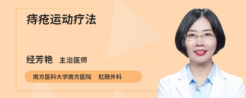 痔疮运动疗法