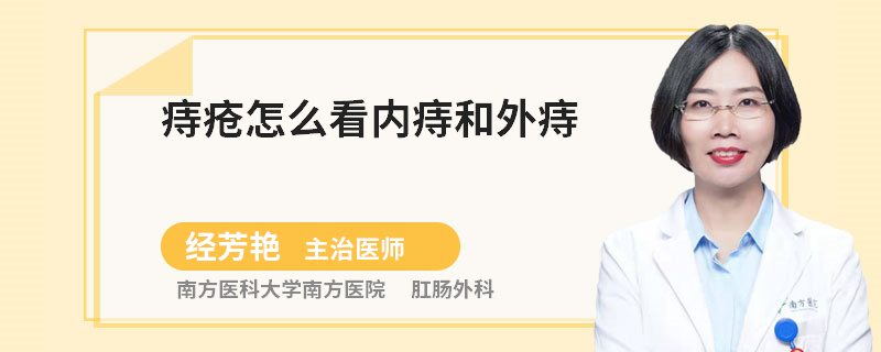 痔疮怎么看内痔和外痔