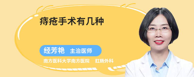 痔疮手术有几种