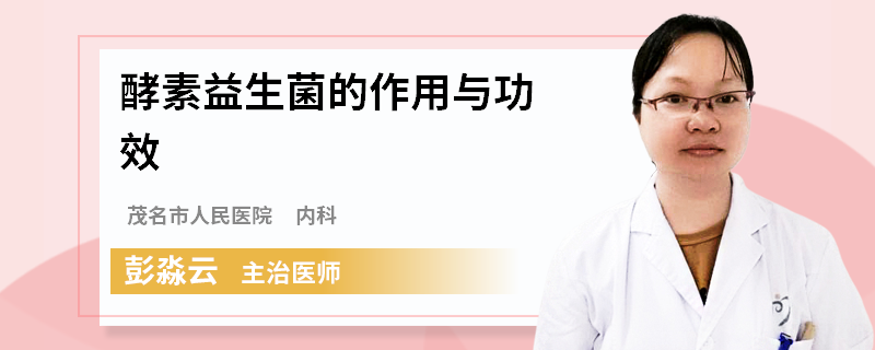 酵素益生菌的作用与功效
