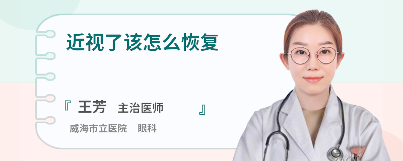 近视了该怎么恢复