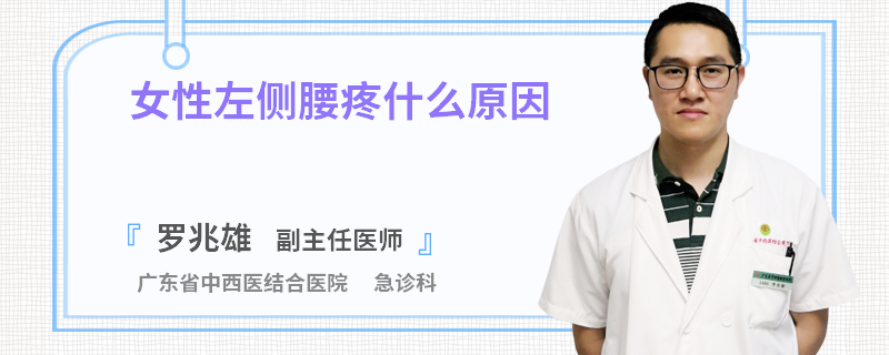 女性左侧腰疼什么原因