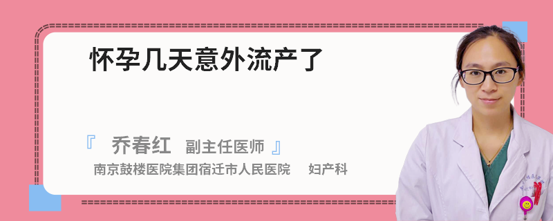 怀孕几天意外流产了