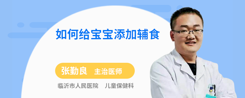 如何给宝宝添加辅食