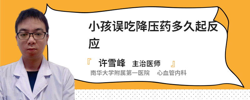 小孩误吃降压药多久起反应