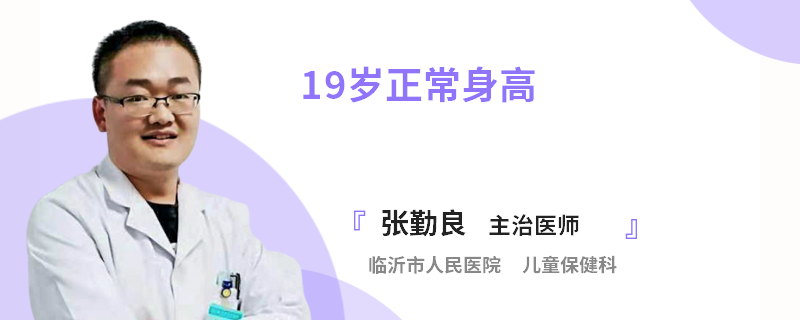 19岁正常身高