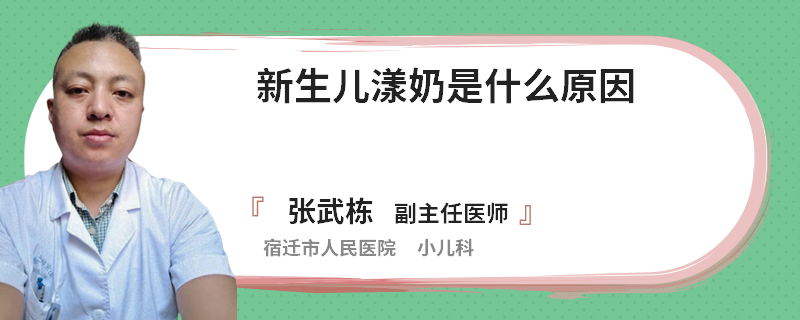 新生儿漾奶是什么原因