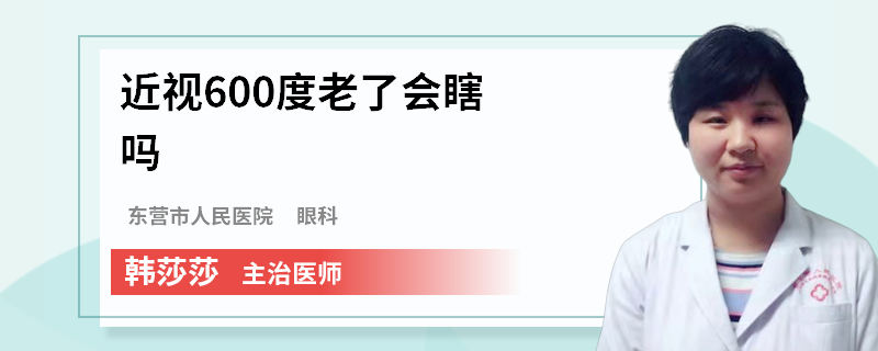 近视600度老了会瞎吗