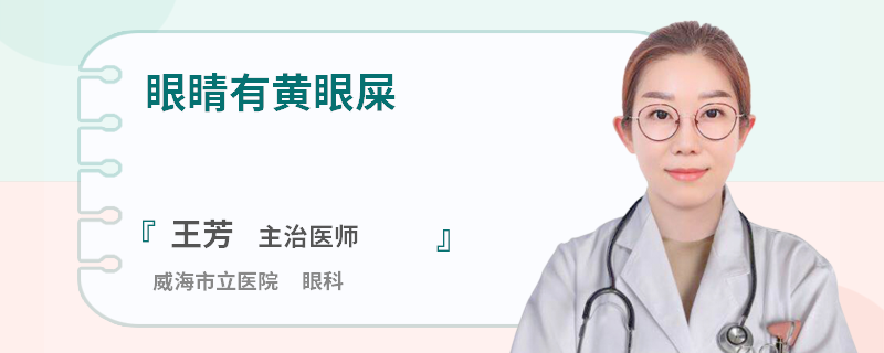 眼睛有黄眼屎