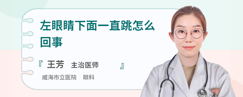 左眼睛下面一直跳怎么回事