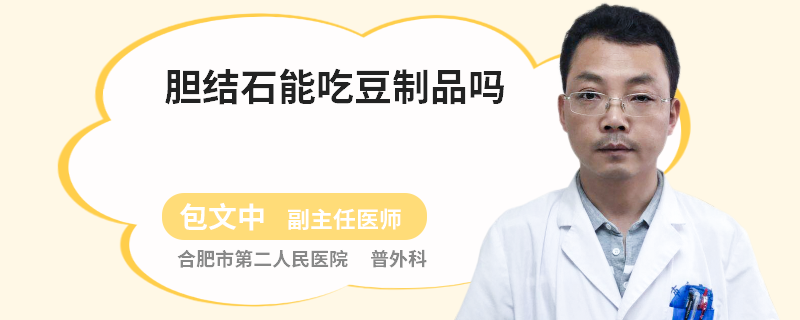 胆结石能吃豆制品吗