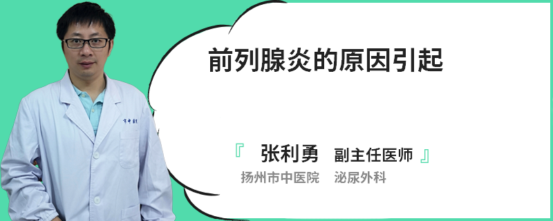 前列腺炎的原因引起