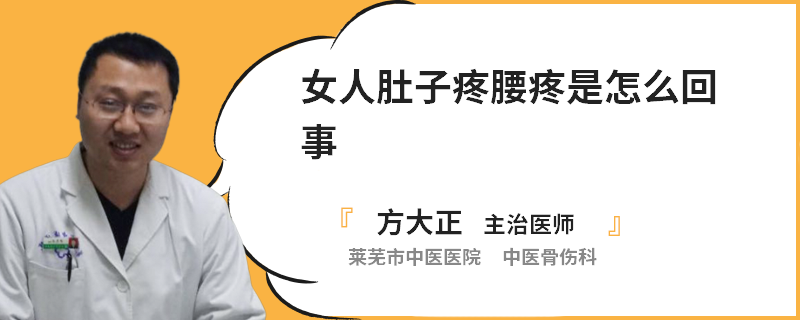 女人肚子疼腰疼是怎么回事