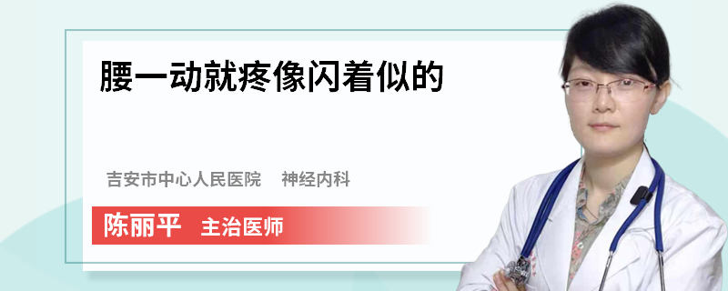 腰一动就疼像闪着似的