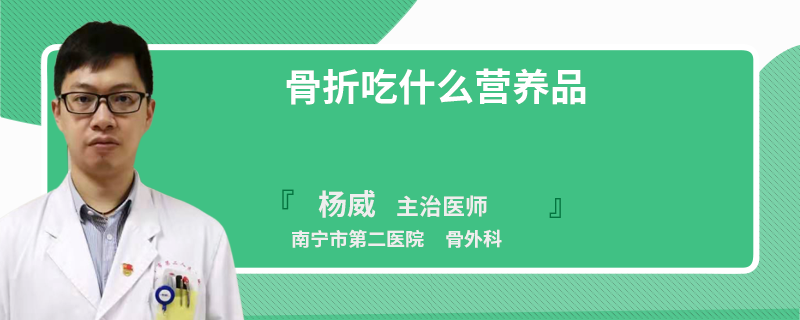 骨折吃什么营养品