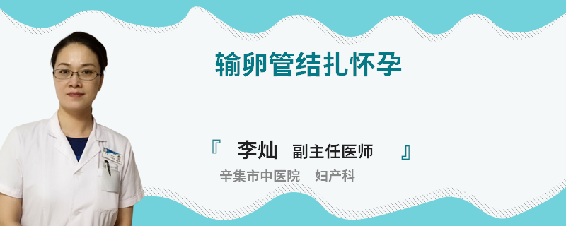 输卵管结扎怀孕