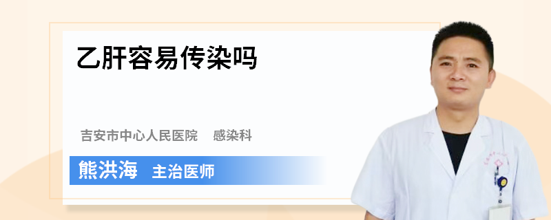 乙肝容易传染吗