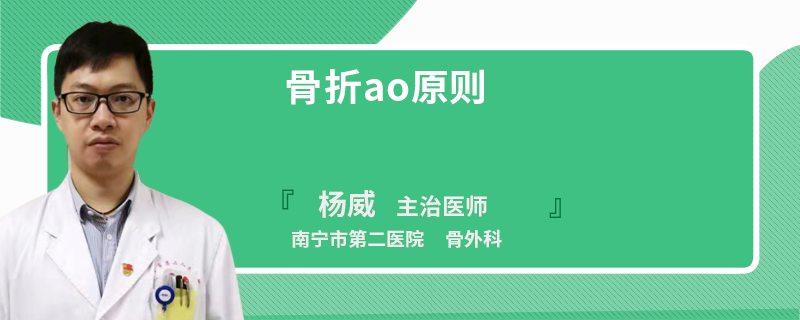 骨折ao原则