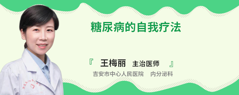 糖尿病的自我疗法