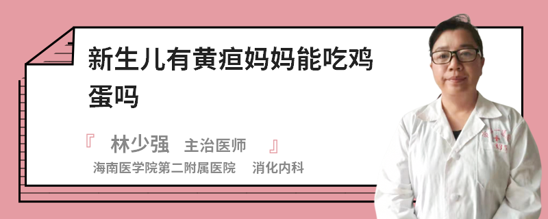 新生儿有黄疸妈妈能吃鸡蛋吗