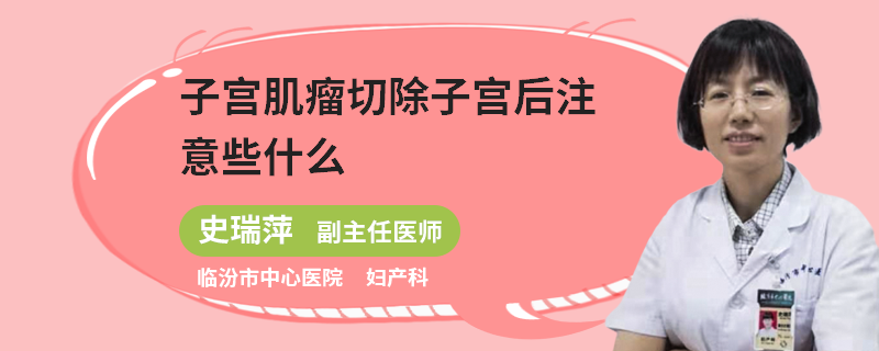 子宫肌瘤切除子宫后注意些什么