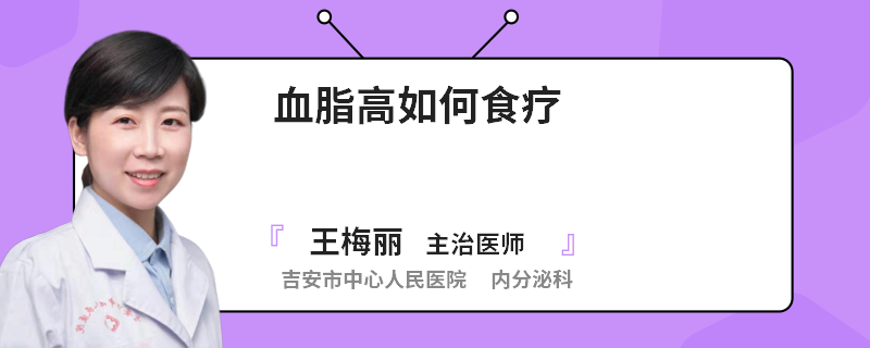 血脂高如何食疗