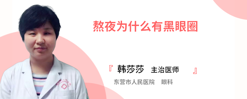 熬夜为什么有黑眼圈